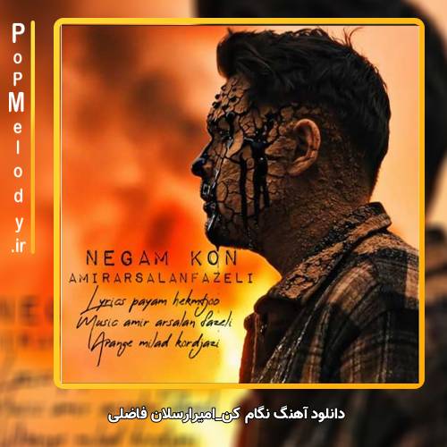 دانلود آهنگ امیرارسلان فاضلی نگام کن